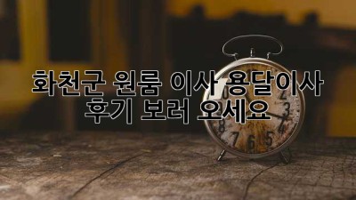 화천군 원룸 이사, 용달이사 후기 보러 오세요!