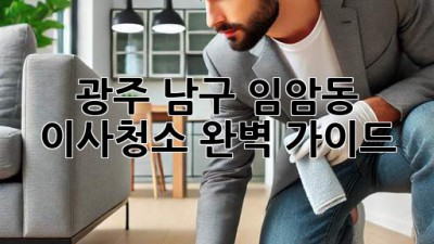 광주 남구 임암동 이사청소 완벽 가이드