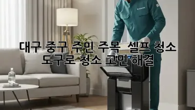 대구 중구 주민 주목! ✨ 셀프 청소 도구로 청소 고민 해결! 🧹