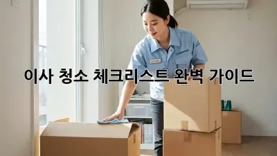 이사 청소 체크리스트: 완벽 가이드! ✨