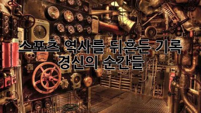 스포츠 역사를 뒤흔든 기록 경신의 순간들