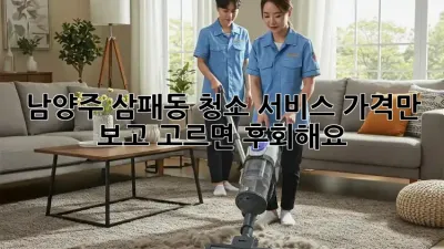 남양주 삼패동 청소 서비스, 가격만 보고 고르면 후회해요! 😭