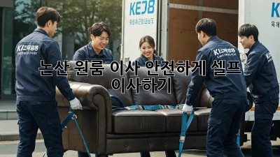 논산 원룸 이사, 안전하게 셀프 이사하기!