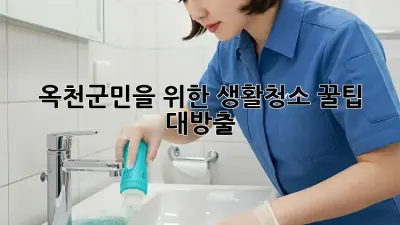 🏡 옥천군민을 위한 생활청소 꿀팁 대방출! ✨